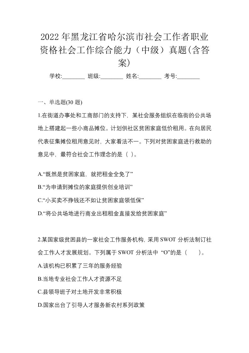 2022年黑龙江省哈尔滨市社会工作者职业资格社会工作综合能力中级真题含答案