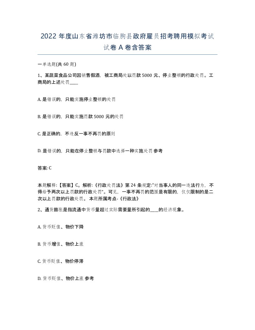 2022年度山东省潍坊市临朐县政府雇员招考聘用模拟考试试卷A卷含答案