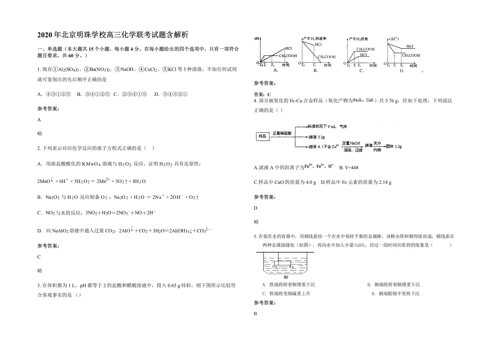 2020年北京明珠学校高三化学联考试题含解析