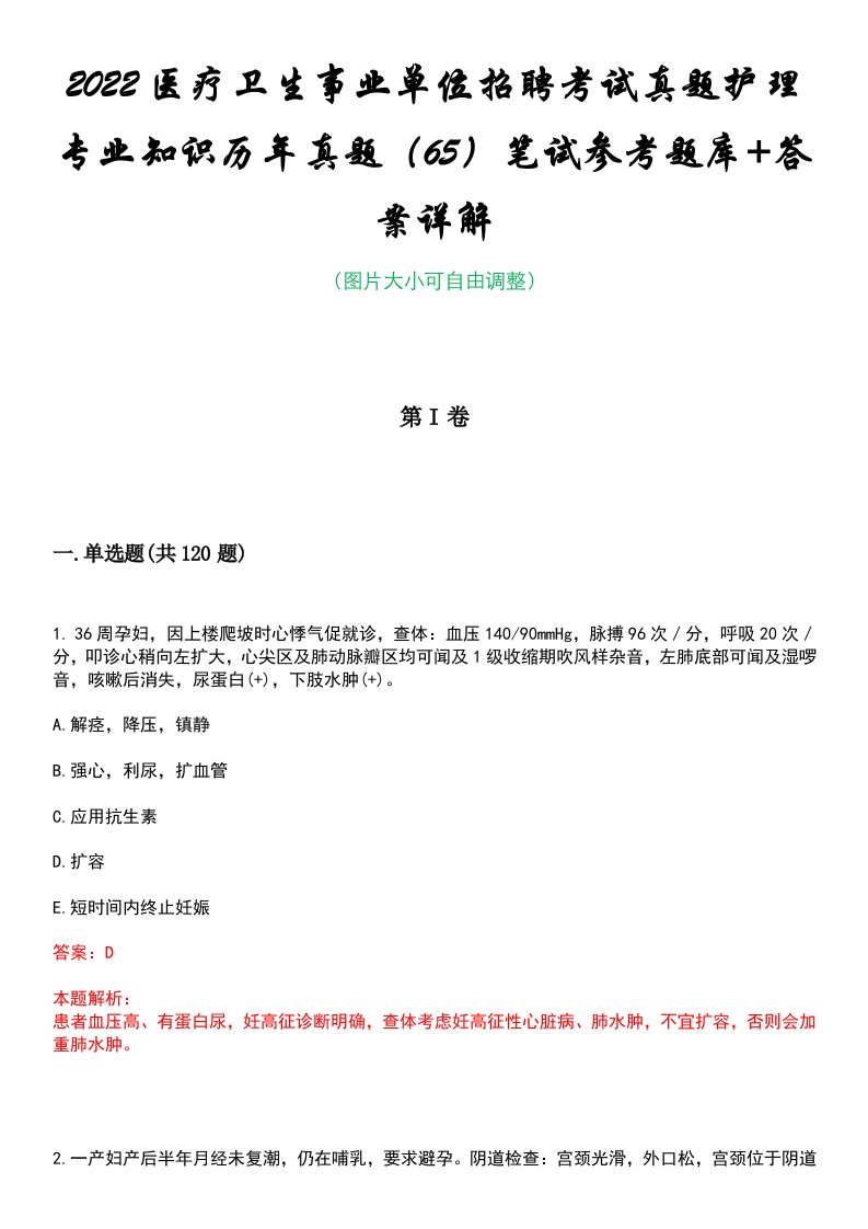 2022医疗卫生事业单位招聘考试真题护理专业知识历年真题（65）笔试参考题库+答案详解