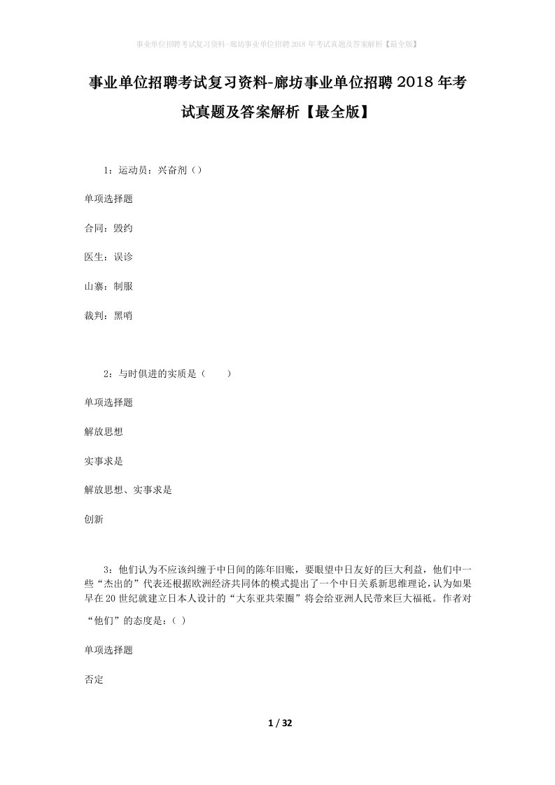 事业单位招聘考试复习资料-廊坊事业单位招聘2018年考试真题及答案解析最全版_1