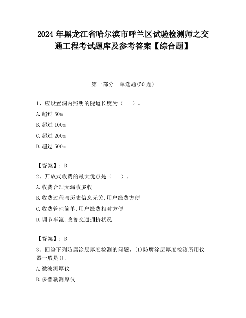 2024年黑龙江省哈尔滨市呼兰区试验检测师之交通工程考试题库及参考答案【综合题】