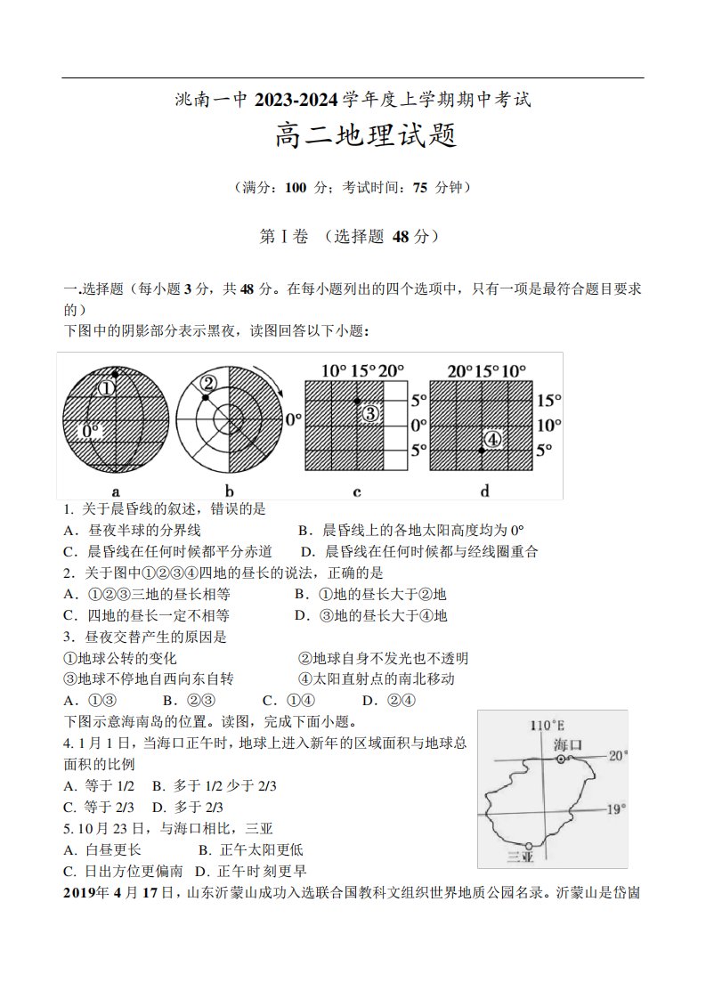 洮南市第一中学2023-2024学年高二上学期期中考试地理试卷