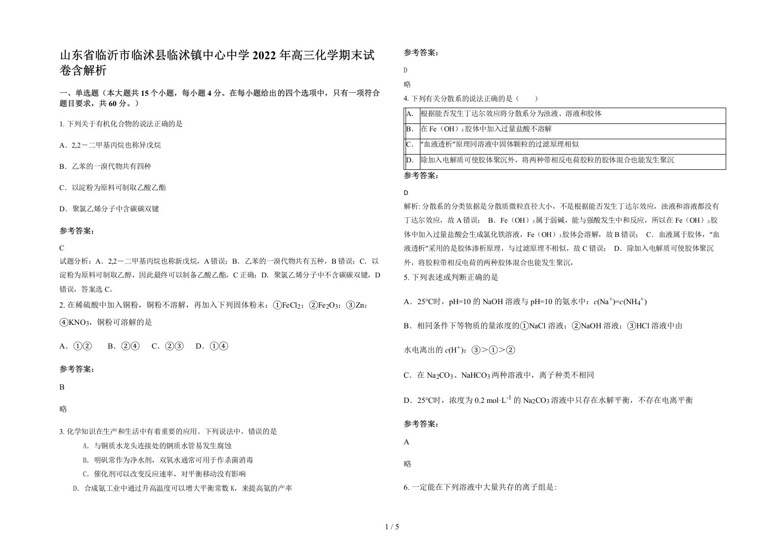 山东省临沂市临沭县临沭镇中心中学2022年高三化学期末试卷含解析