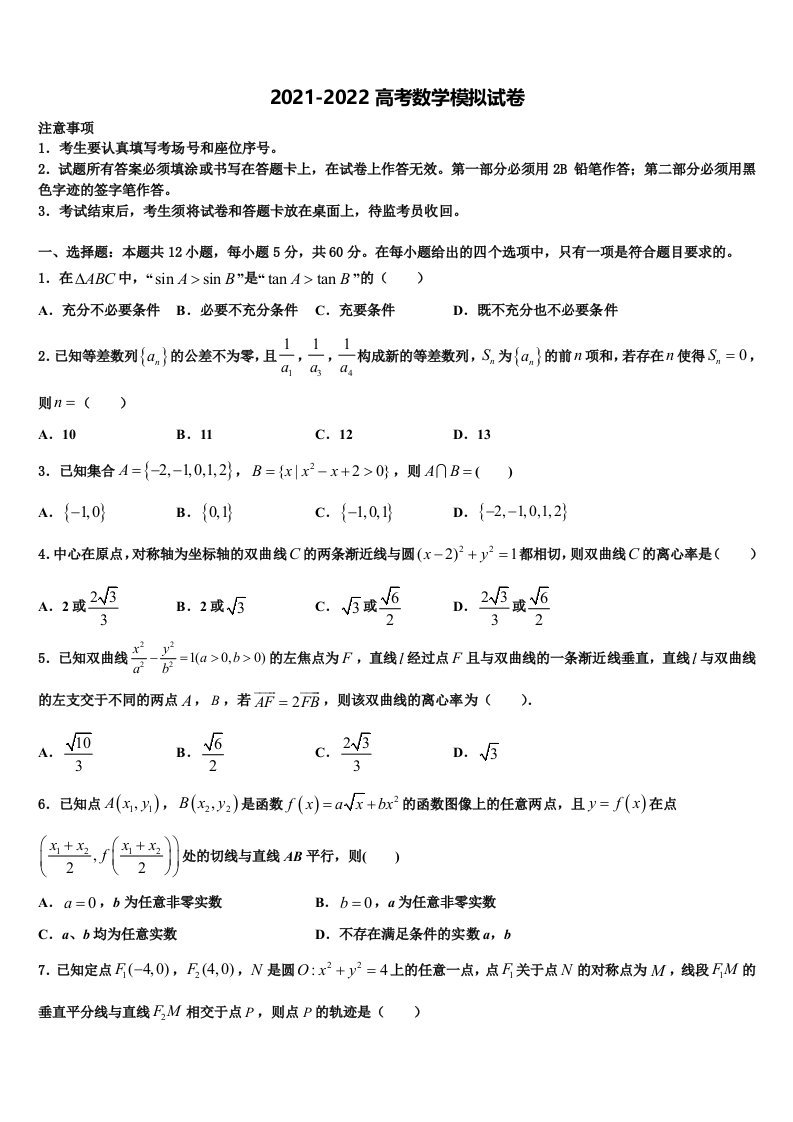 2021-2022学年山东省莱芜市高三第二次联考数学试卷含解析