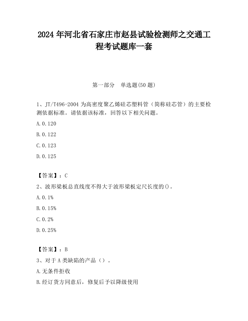 2024年河北省石家庄市赵县试验检测师之交通工程考试题库一套