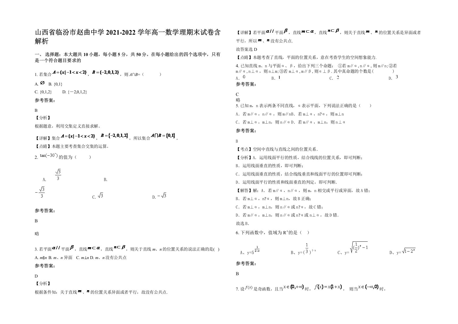 山西省临汾市赵曲中学2021-2022学年高一数学理期末试卷含解析