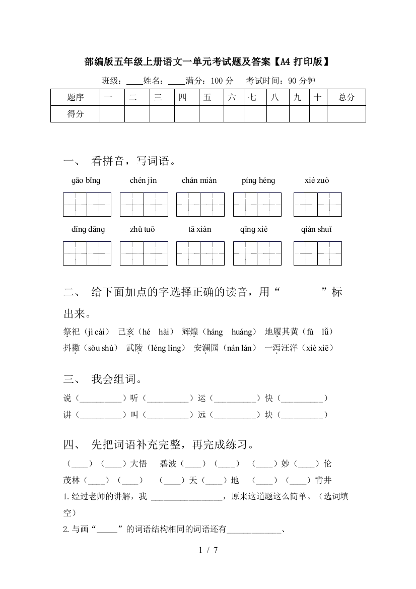 部编版五年级上册语文一单元考试题及答案【A4打印版】