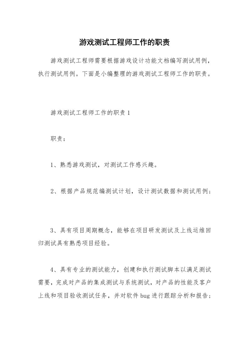 办公文秘_游戏测试工程师工作的职责