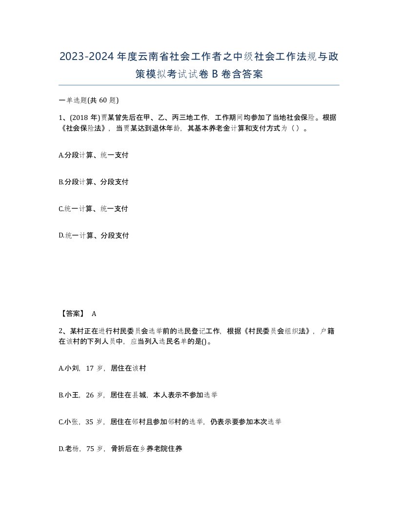 2023-2024年度云南省社会工作者之中级社会工作法规与政策模拟考试试卷B卷含答案