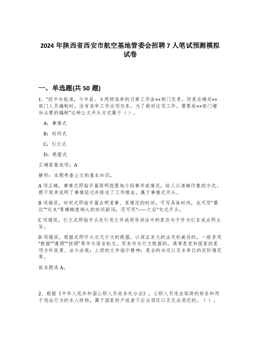 2024年陕西省西安市航空基地管委会招聘7人笔试预测模拟试卷-17