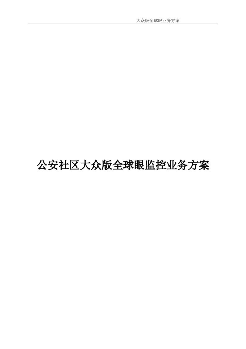 电信全球眼业务方案