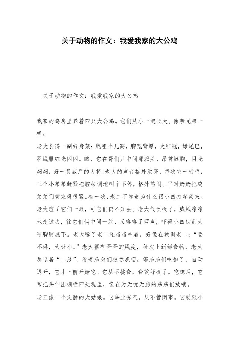 关于动物的作文：我爱我家的大公鸡