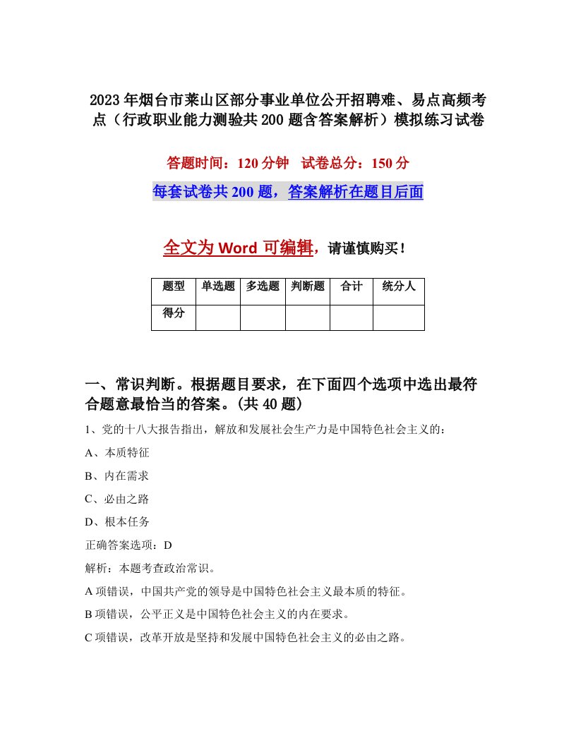 2023年烟台市莱山区部分事业单位公开招聘难易点高频考点行政职业能力测验共200题含答案解析模拟练习试卷