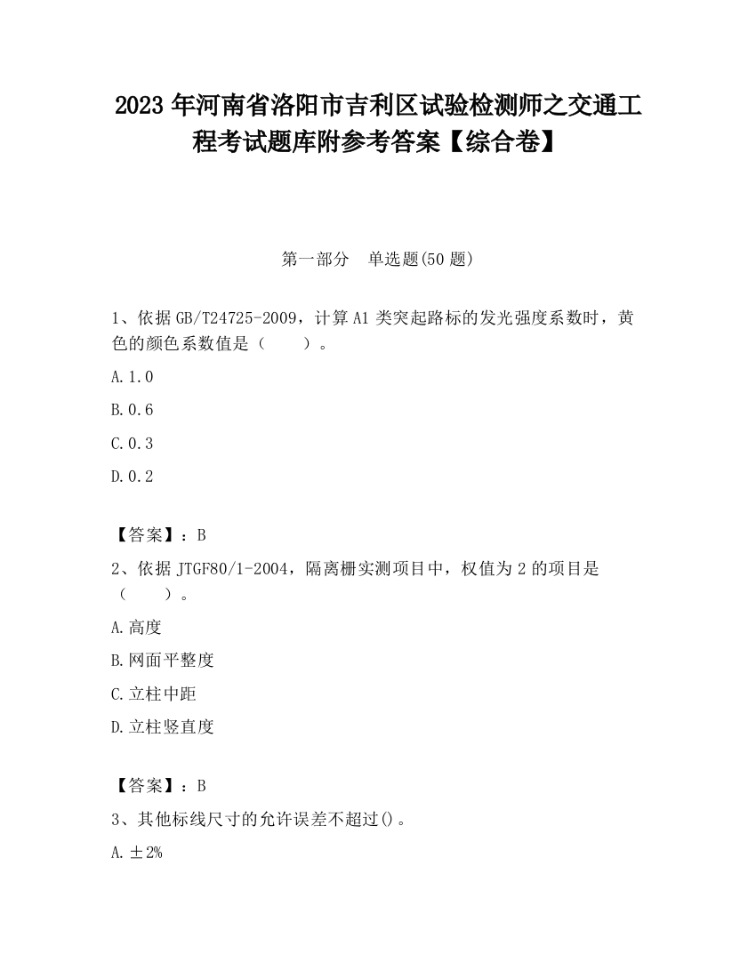 2023年河南省洛阳市吉利区试验检测师之交通工程考试题库附参考答案【综合卷】