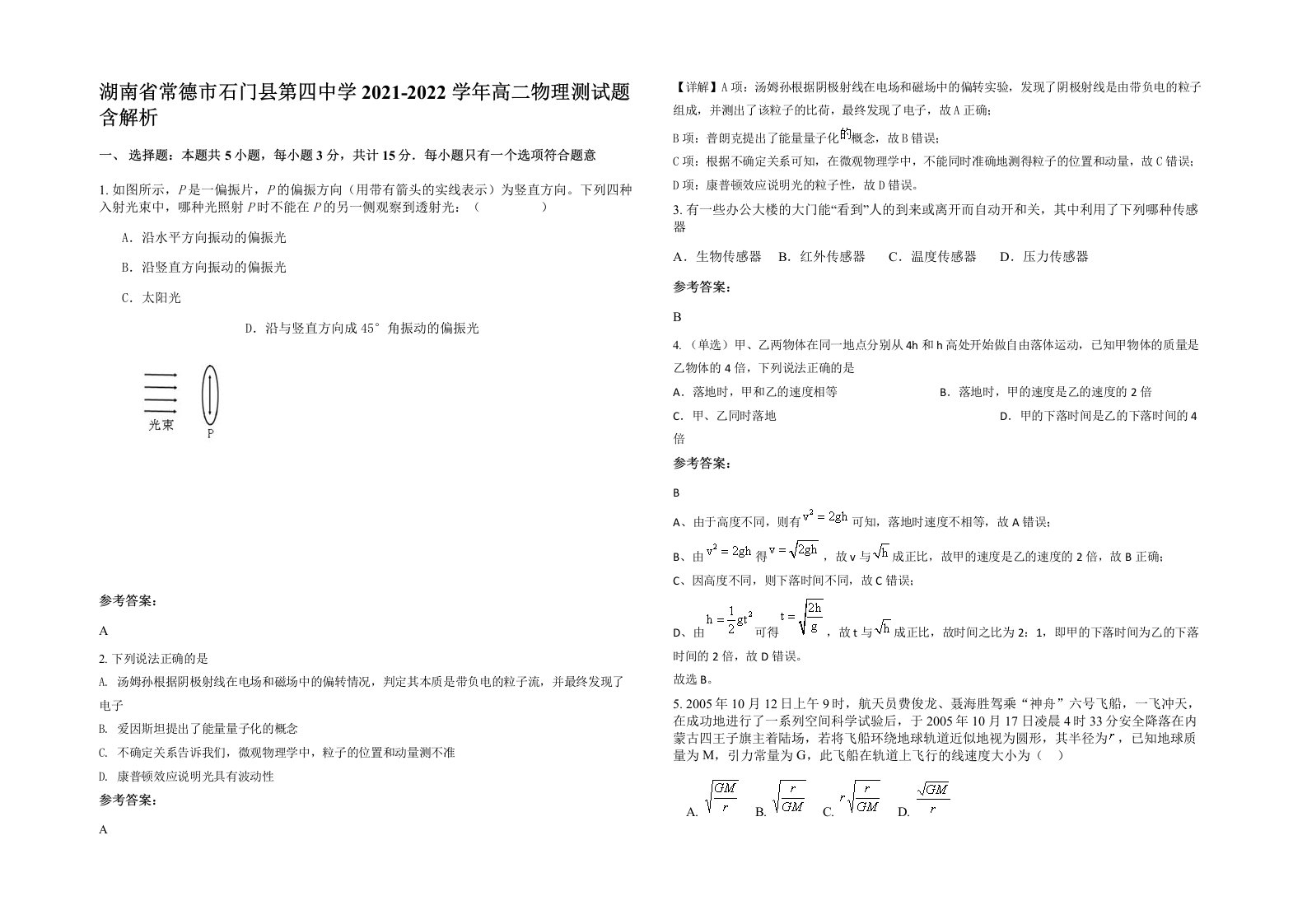 湖南省常德市石门县第四中学2021-2022学年高二物理测试题含解析