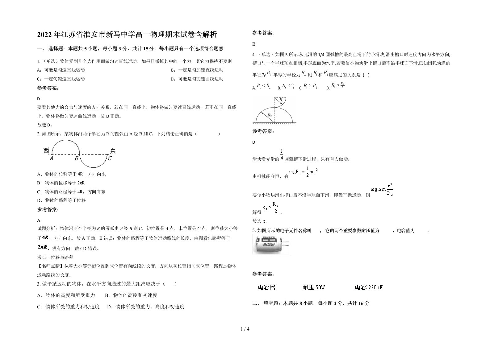 2022年江苏省淮安市新马中学高一物理期末试卷含解析