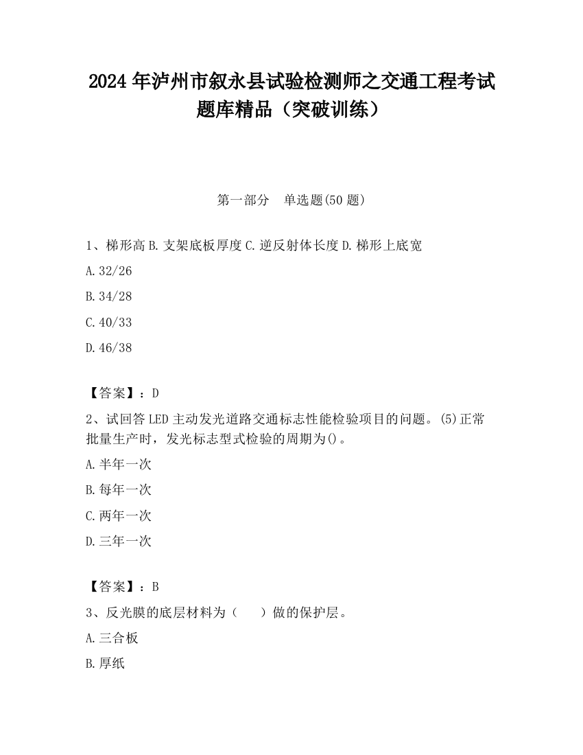 2024年泸州市叙永县试验检测师之交通工程考试题库精品（突破训练）