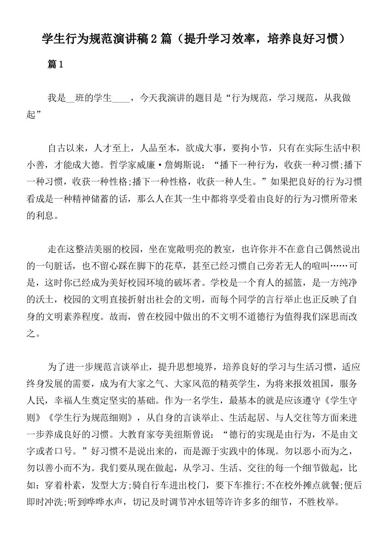 学生行为规范演讲稿2篇（提升学习效率，培养良好习惯）