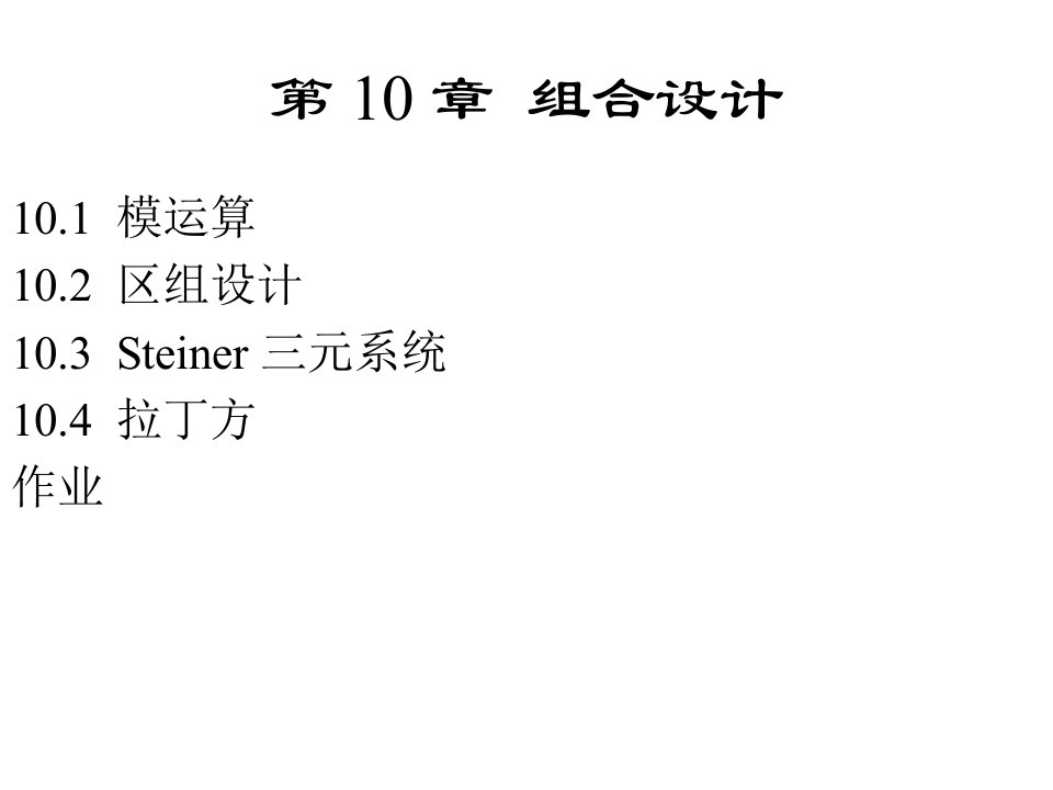 现代工程数学-第-10-章--组合设计课件