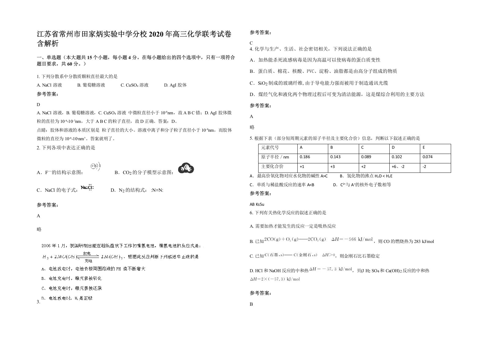 江苏省常州市田家炳实验中学分校2020年高三化学联考试卷含解析