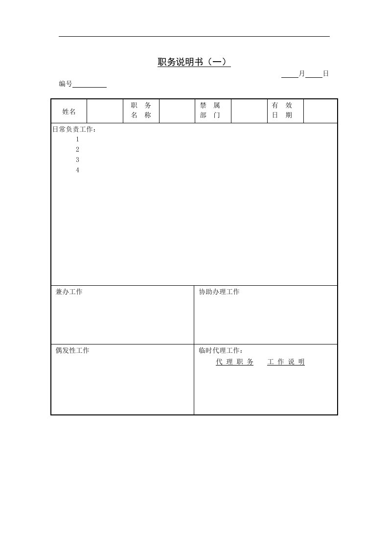 【管理精品】七、职务说明书(一)