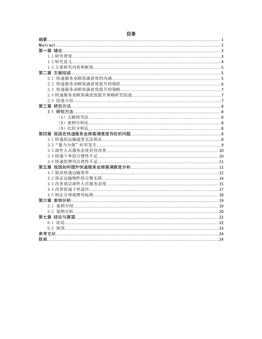 la9275快递服务业客户满意度论文20000