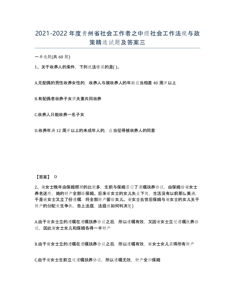 2021-2022年度贵州省社会工作者之中级社会工作法规与政策试题及答案三