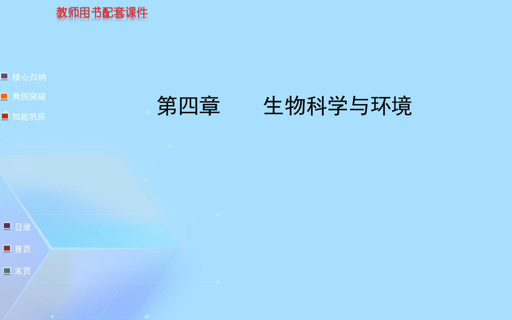 【浙江专用】金榜生物教师用书配套课件选修第四章《生物科学与环境》(与“污染”相关文档)