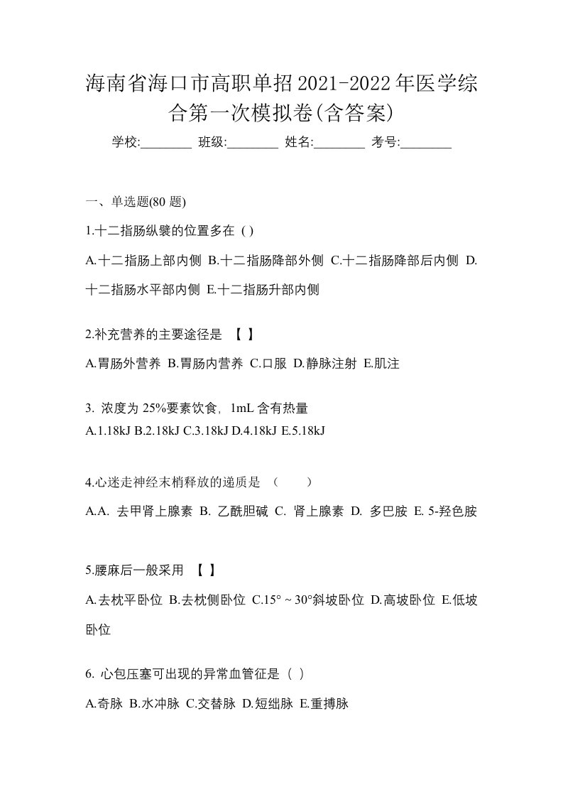 海南省海口市高职单招2021-2022年医学综合第一次模拟卷含答案