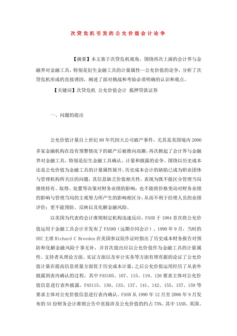 次贷危机引发的公允价值会计论争