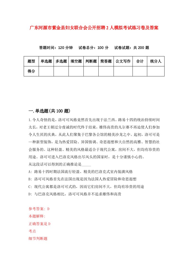 广东河源市紫金县妇女联合会公开招聘2人模拟考试练习卷及答案第4次