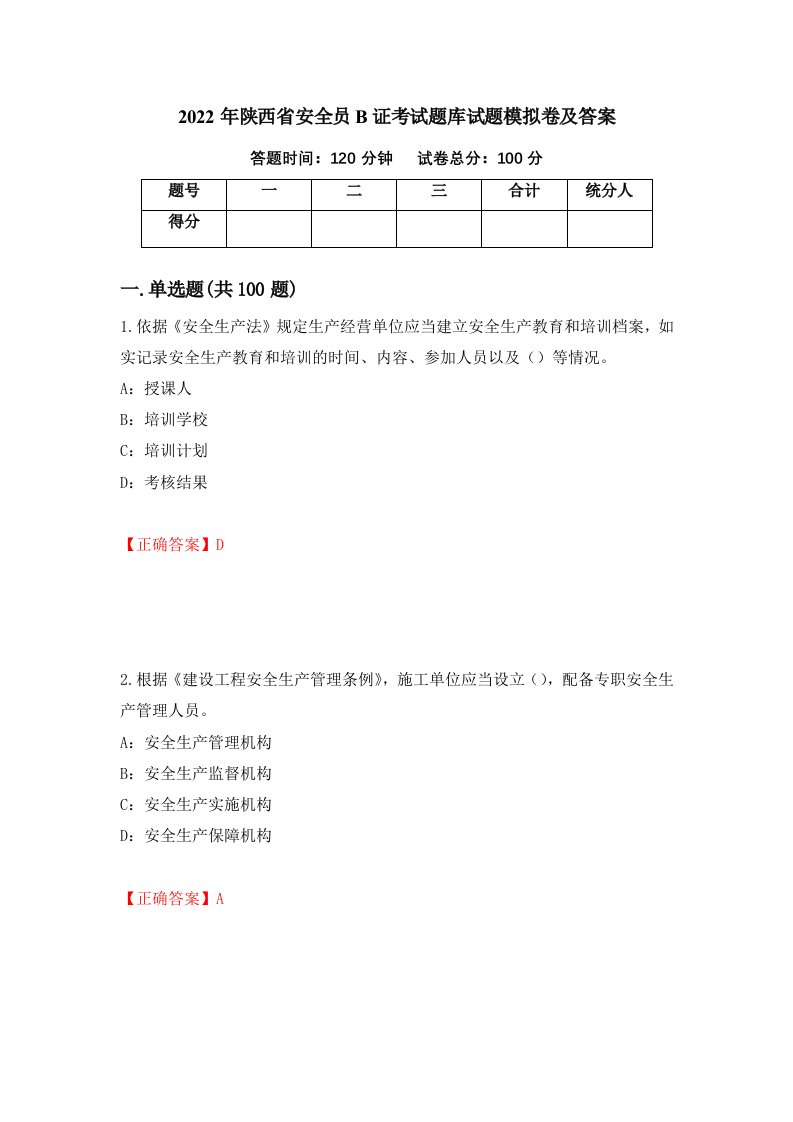 2022年陕西省安全员B证考试题库试题模拟卷及答案第58次