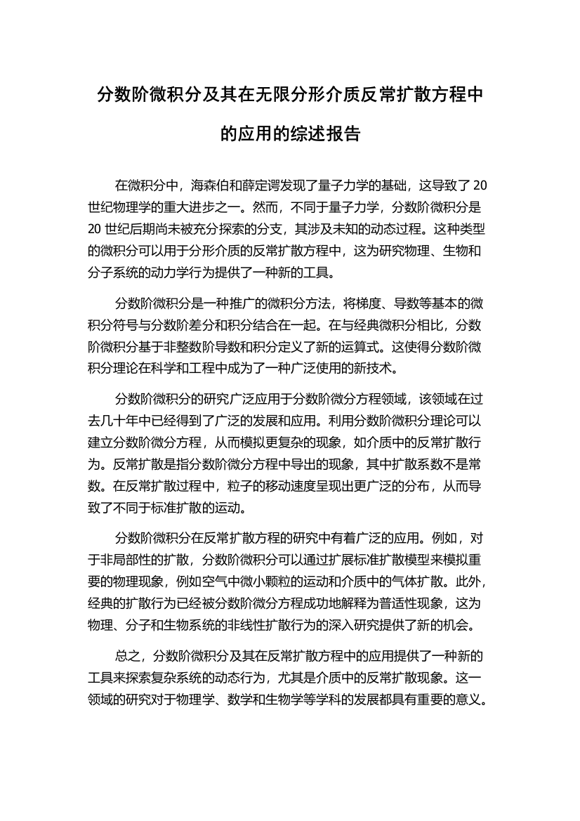 分数阶微积分及其在无限分形介质反常扩散方程中的应用的综述报告