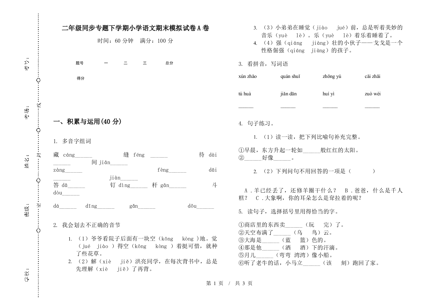 二年级同步专题下学期小学语文期末模拟试卷A卷