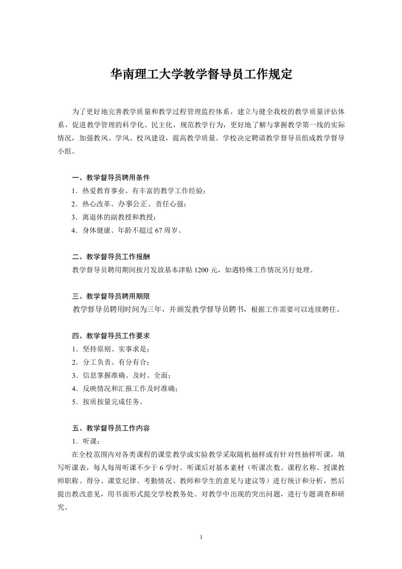 华南理工大学教学督导员工作规定