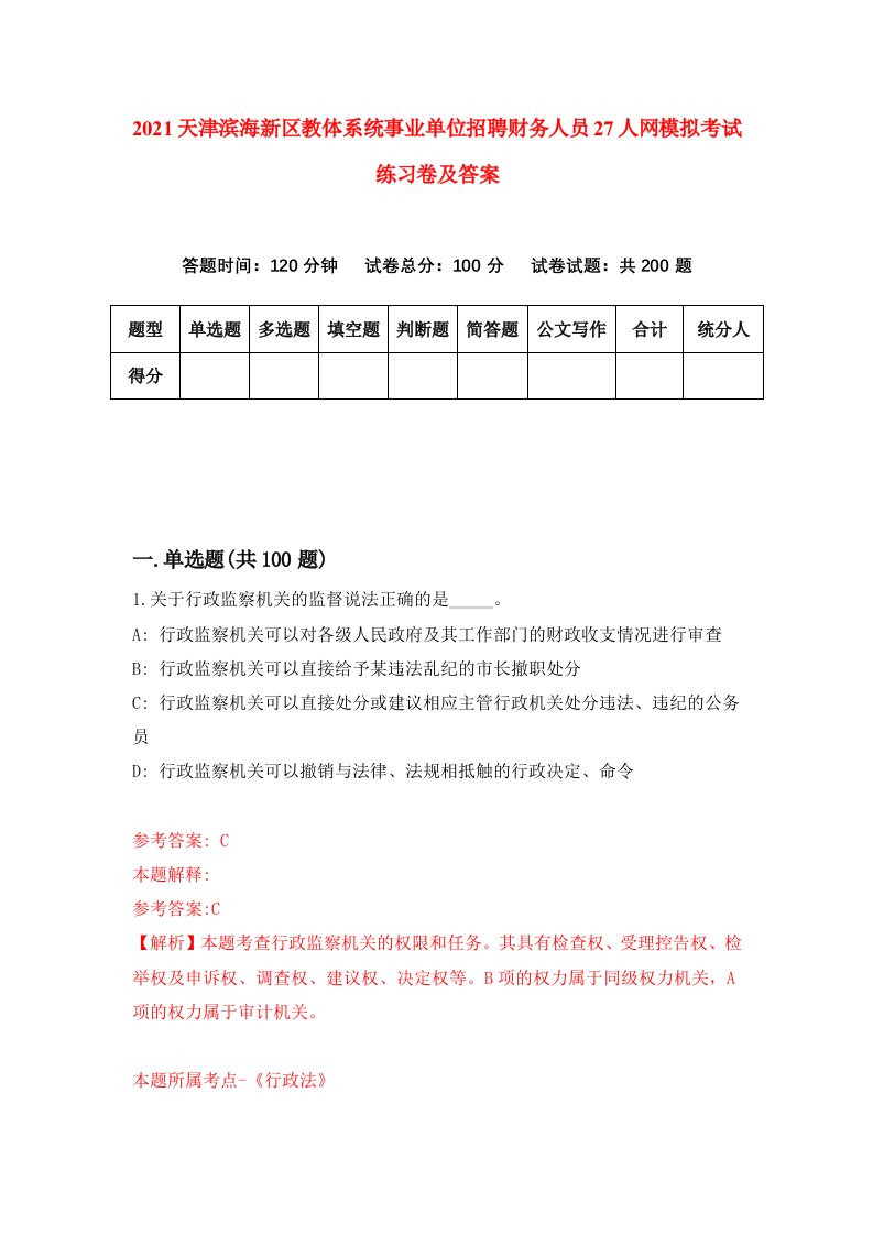 2021天津滨海新区教体系统事业单位招聘财务人员27人网模拟考试练习卷及答案第9套