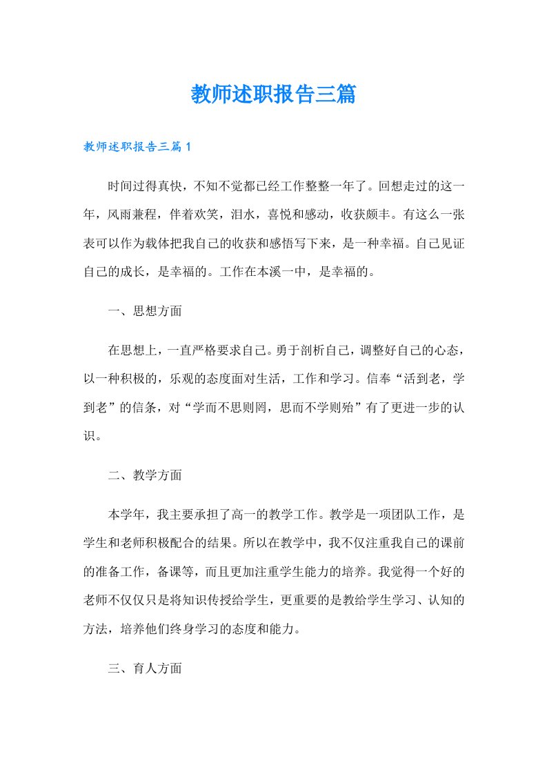 教师述职报告三篇