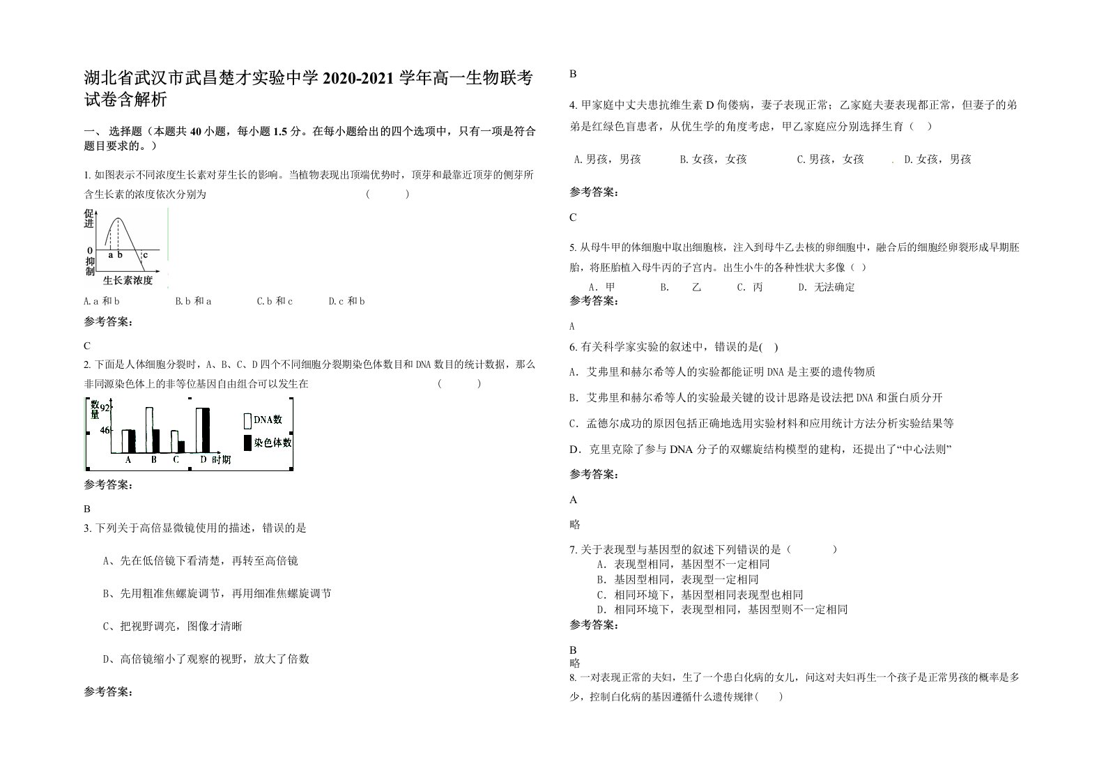 湖北省武汉市武昌楚才实验中学2020-2021学年高一生物联考试卷含解析