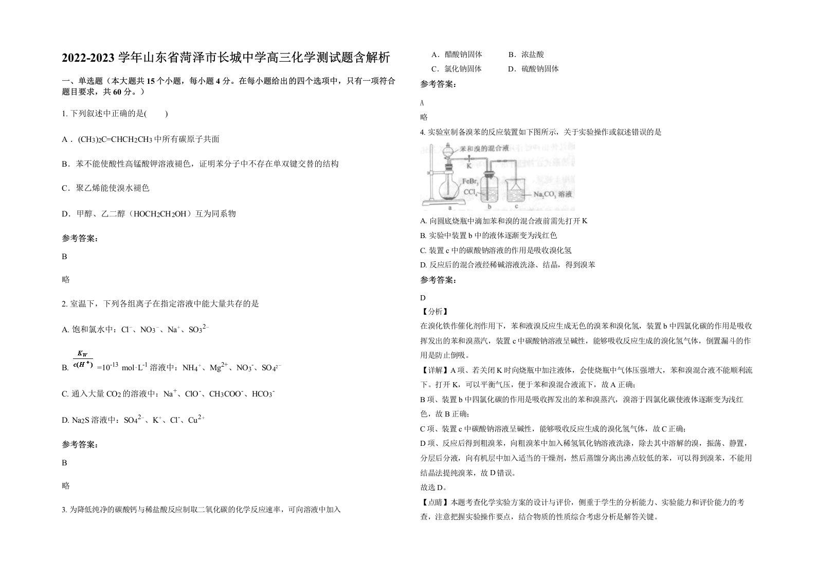 2022-2023学年山东省菏泽市长城中学高三化学测试题含解析