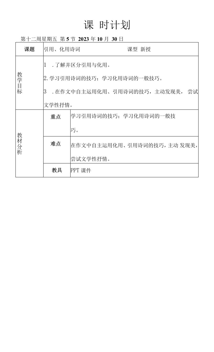 高中语文人教版高中必修2表达交流-杨涛《引用、化用诗词》教案