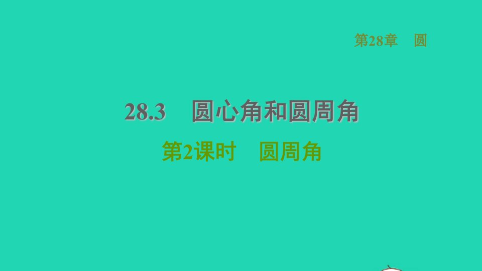 2021秋九年级数学上册第28章圆28.3圆心角和圆周角2圆周角习题课件新版冀教版