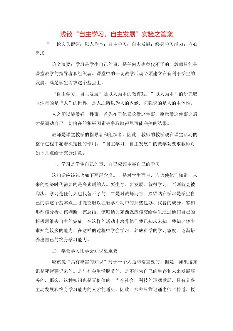 精选浅谈自主学习自主发展实验之管窥