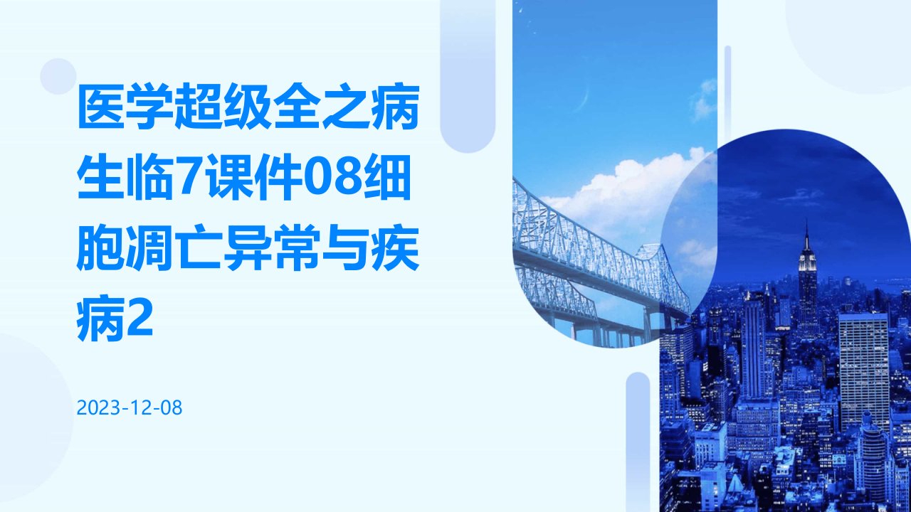 医学超级全之病生临7课件08细胞凋亡异常与疾病2