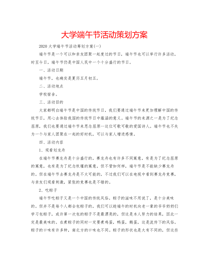 【精编】大学端午节活动策划方案