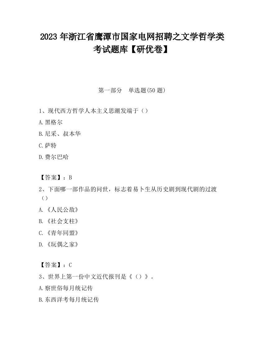 2023年浙江省鹰潭市国家电网招聘之文学哲学类考试题库【研优卷】