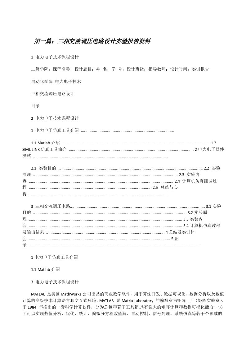 三相交流调压电路设计实验报告资料[修改版]