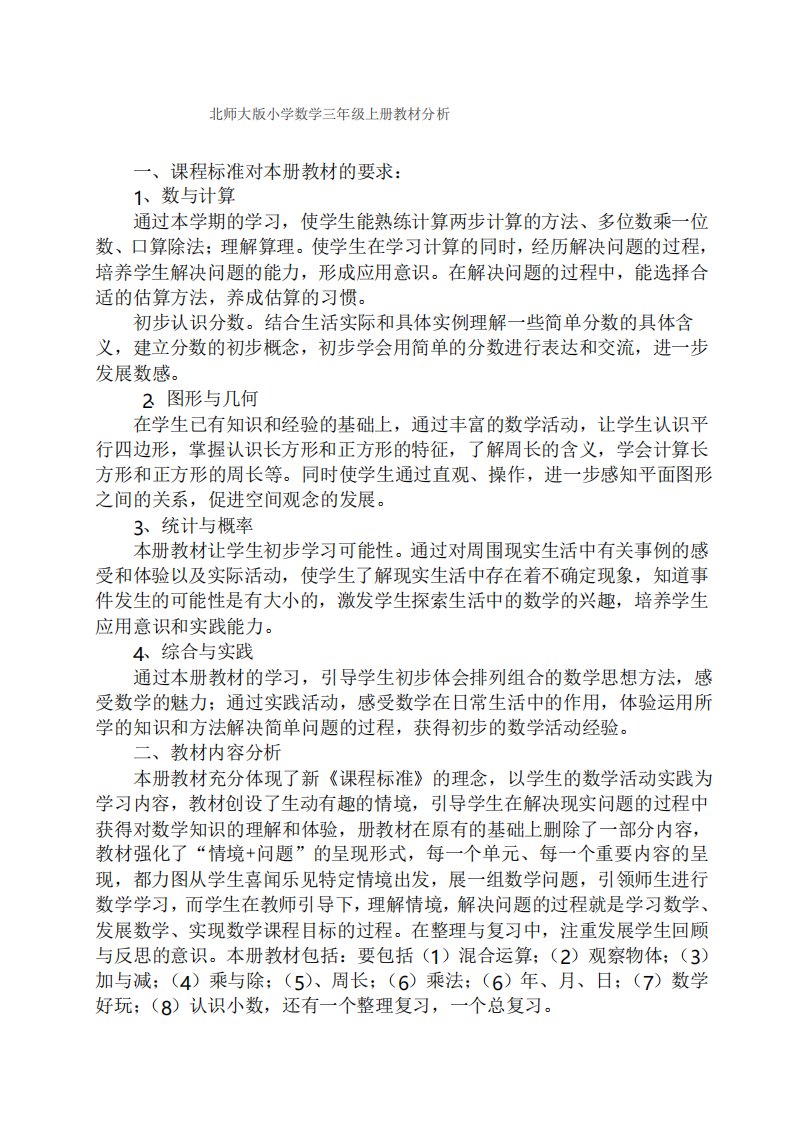 北师大版三年级上册数学教材分析