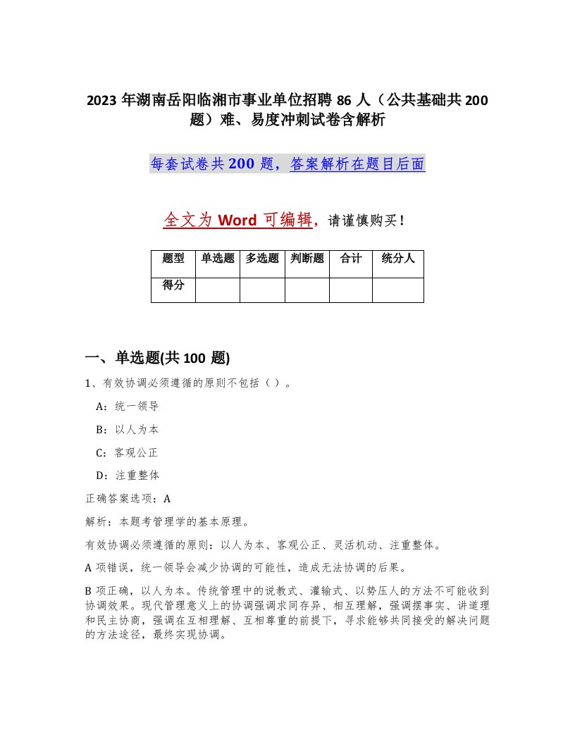 2023年湖南岳阳临湘市事业单位招聘86人公共基础共200题难易度冲刺试卷含解析