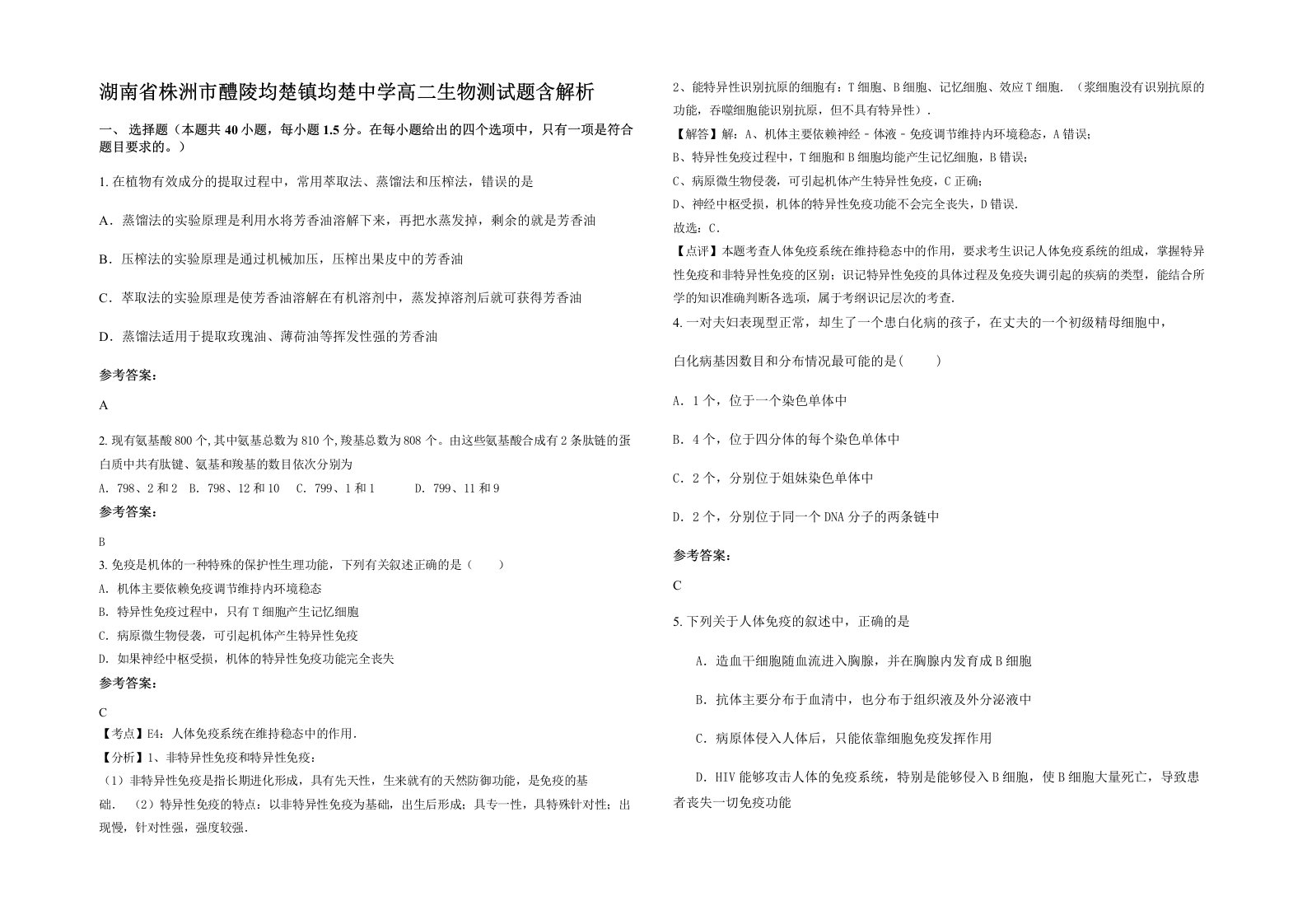 湖南省株洲市醴陵均楚镇均楚中学高二生物测试题含解析